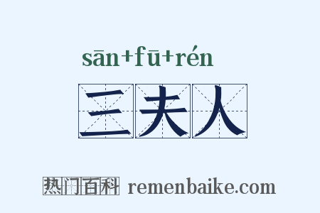 三夫人是什么意思的图片